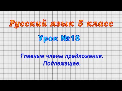 Русский язык 5 класс (Урок№18 - Главные члены предложения. Подлежащее.)
