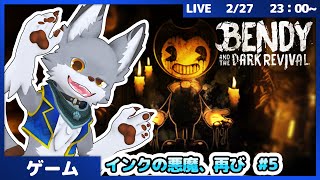 インクの悪魔、ふたたび。#5【Bendy and the Dark Revival】