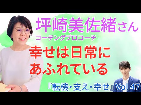 Vol. 47 坪崎美佐緒さん コーチングプロコーチ ことばにかかわる人への
