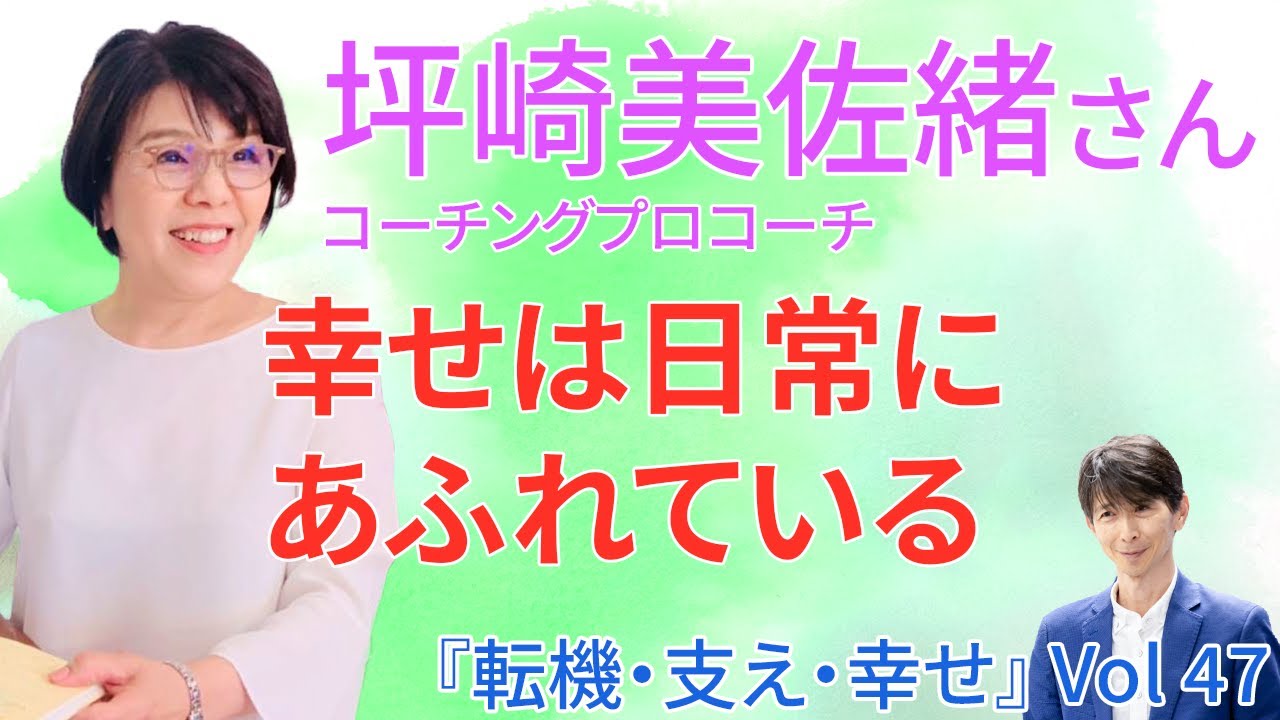 Vol. 47 坪崎美佐緒さん コーチングプロコーチ ことばにかかわる人への
