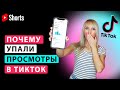 Почему упали просмотры в Тик Ток и что с этим делать