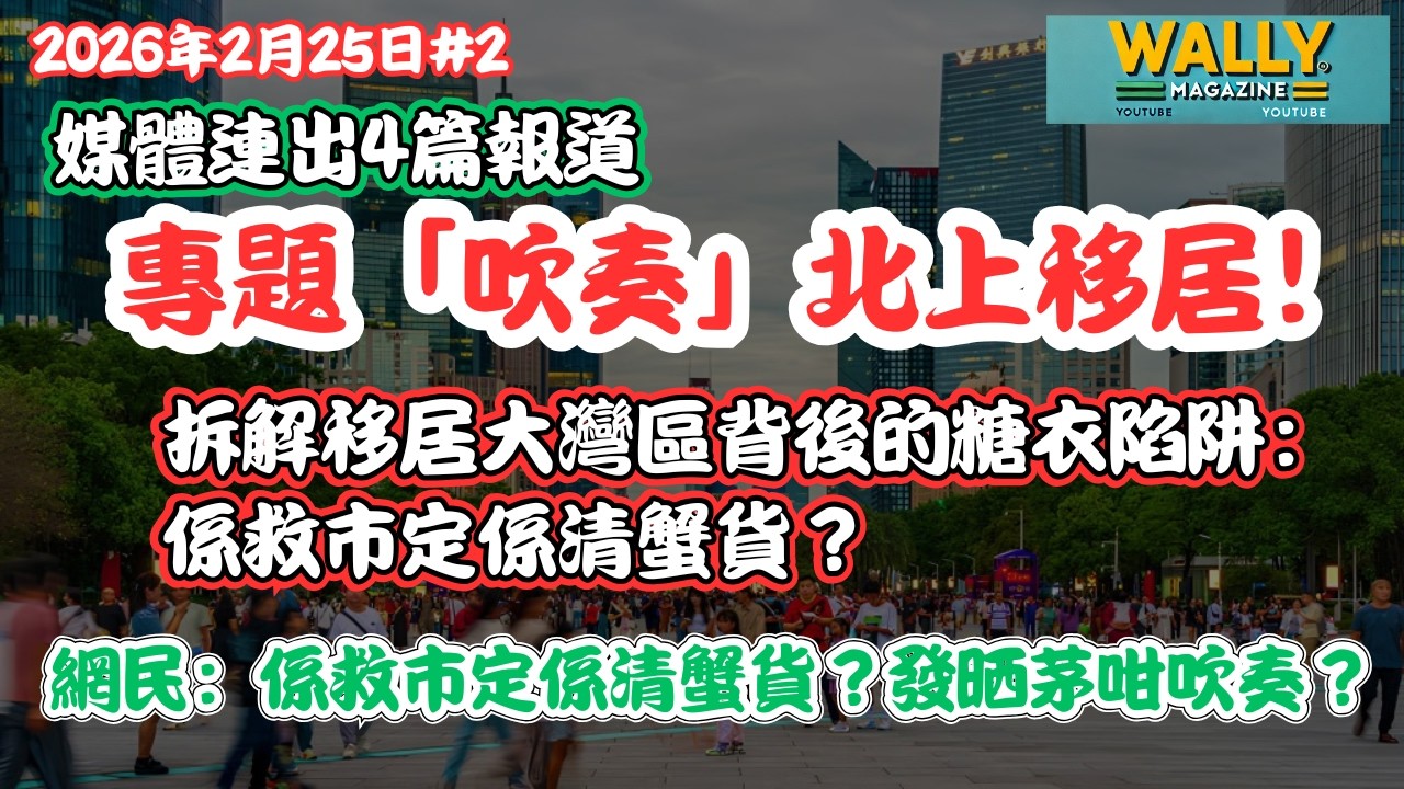 主流媒體連發4篇專題「吹奏」北上！拆解移居大灣區背後的糖衣陷阱：網民：係救市定係清蟹貨？發晒茅咁吹奏？