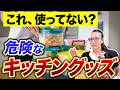 【私は使わない⚠️】まだ家にある？キッチングッズは便利でも危険なものもたくさんあるんです‼️
