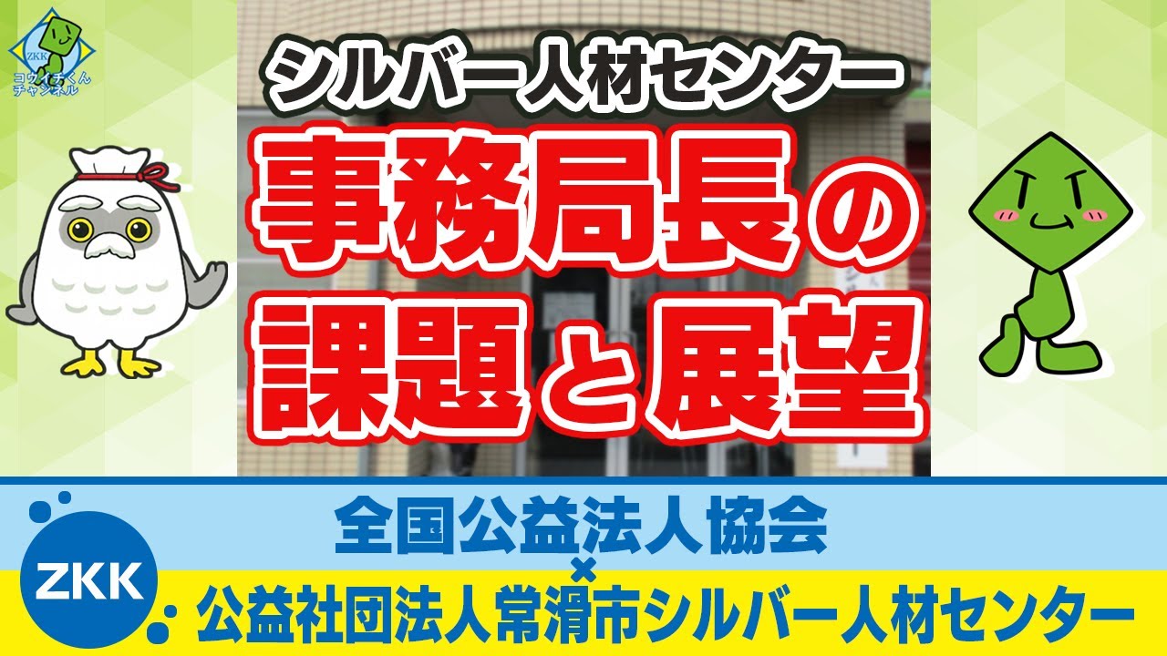 【シルバー人材センター】事務局長の課題と展望（全国公益法人協会×公益社団法人常滑市シルバー人材センター）