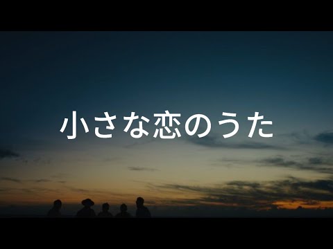 Chiisana koi no uta - Mongol800 (sub español) 小さな恋のうた