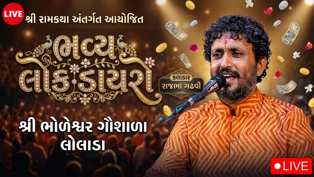 🔴ભવ્ય લોકડાયરો | રાજભા ગઢવી ની જમાવટ | શ્રી ભોલેશ્વર ગૌશાળા લોલાડા #live