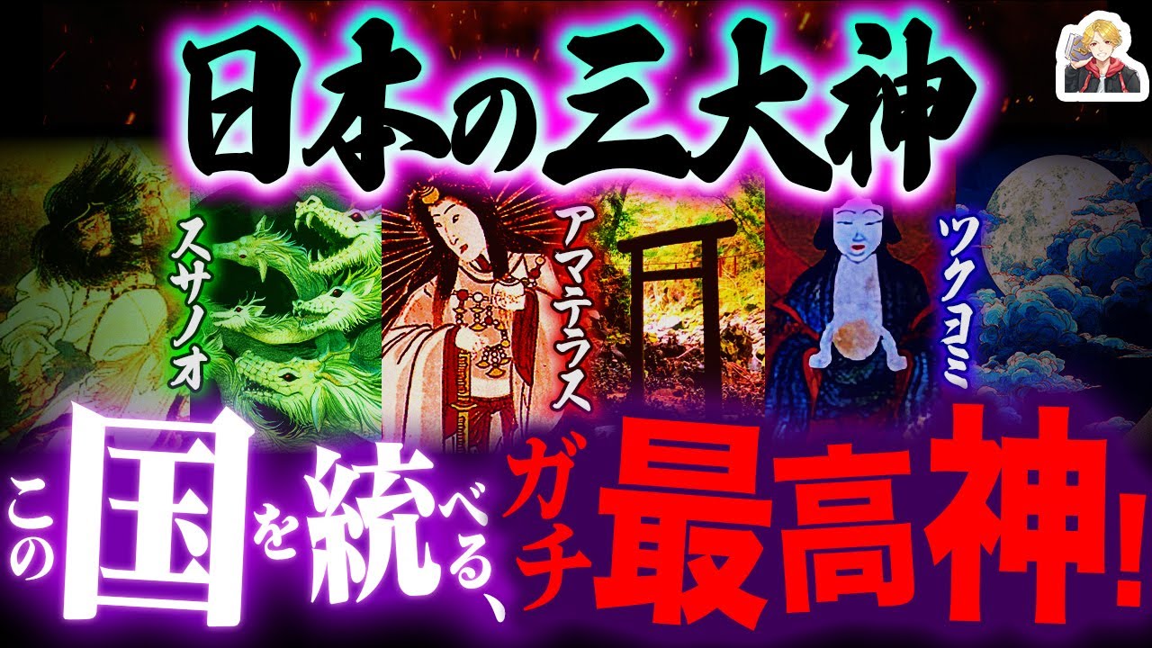 日本三大神「アマテラス・スサノオ・ツクヨミ」のスゴすぎ神話集｜実は全員お騒がせキャラ！？