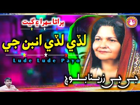 Lude Lude Anban Je Jiji Zarina Baloch Sehra Sindhi Hit Old Shadi Song 