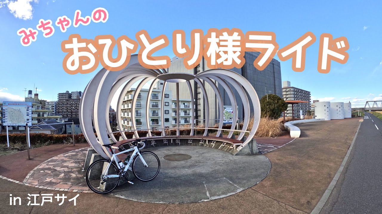 【ロードバイク女子】これが本当のゆるぽた！in江戸サイ