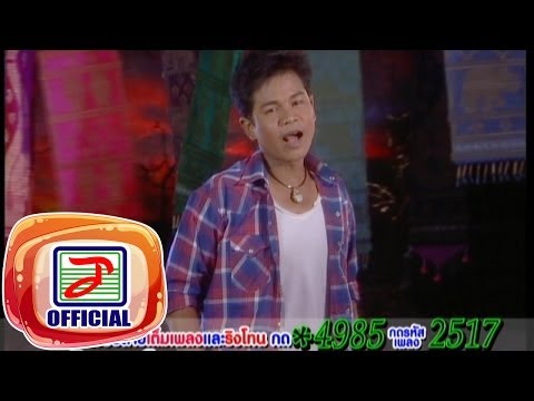สาวไหม - คำมอด พรขุนเดช