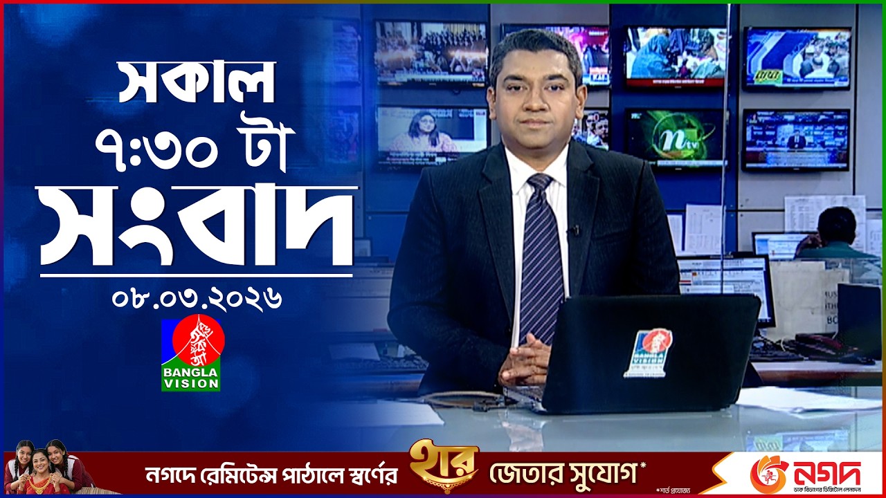সকাল ৭:৩০ টার বাংলাভিশন সংবাদ | ০৮ মার্চ ২০২৬ | BanglaVision 7:30 AM News Bulletin | 08 March 2026