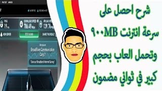 أحصل على سرعة أنترنت تفوق 900MB/S وحمل ملفات حجمها كبير جدا في ثواني | بدون برامج ولا تطبيقات screenshot 5