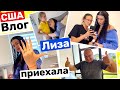 США Влог Никто не проснулся Лиза приехала! И я была такая! Ужин от папы Big big family in USA VLOG