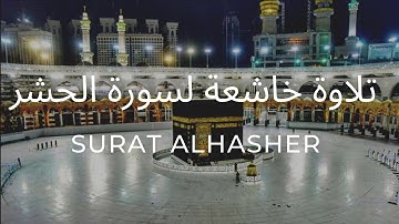 سورة الحشر أرح قلبك ، تلاوة خاشعة مريحة للقلب القارئ ابراهيم الحق | surat Al Hashr Ibrahim Alhaq