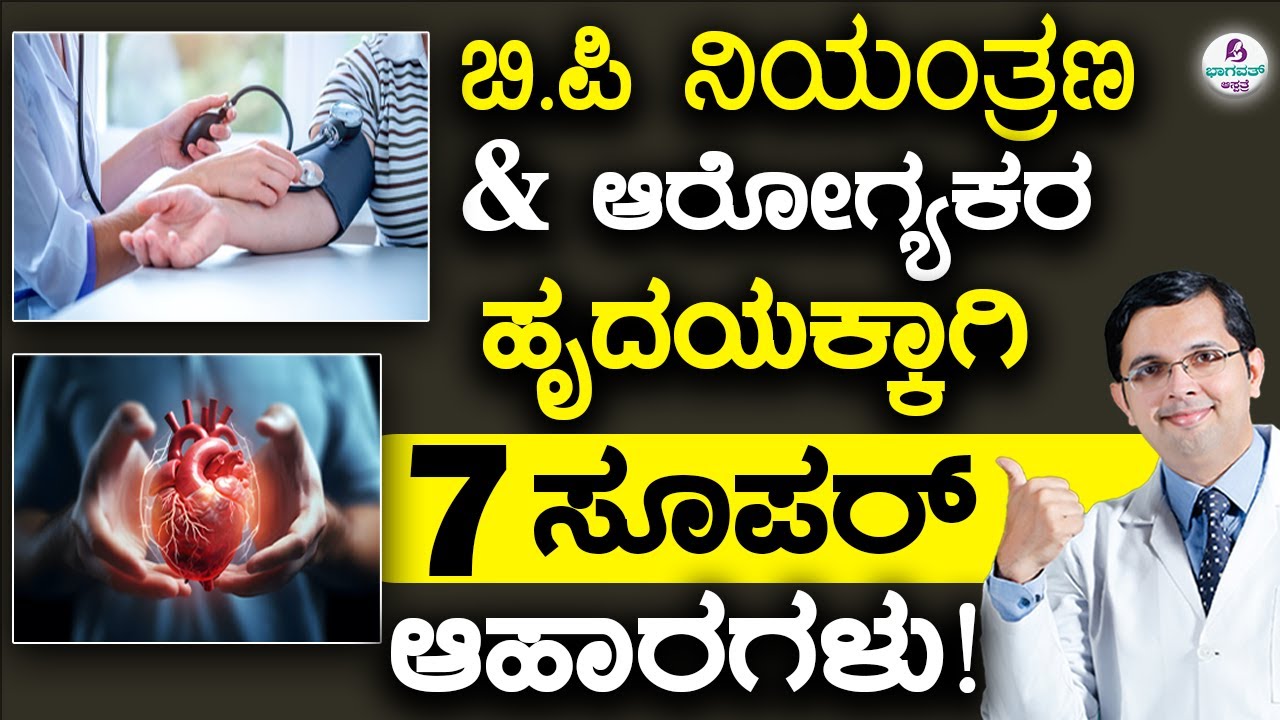 7 Super Foods for a Healthy Heart & Lower BP | ಬಿ.ಪಿ ನಿಯಂತ್ರಣ ಆರೋಗ್ಯಕರ ಹೃದಯಕ್ಕಾಗಿ 7 ಸೂಪರ್ ಆಹಾರಗಳು