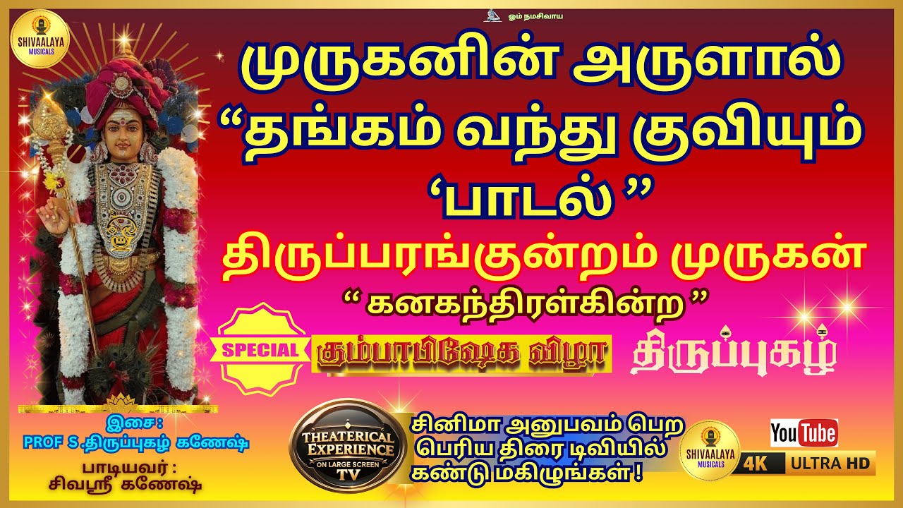"முருகனின் அருளால் தங்கம் குவியும் பாடல்" |திருப்பரங்குன்றம் முருகன் |  STG| சிவஸ்ரீ  கணேஷ்