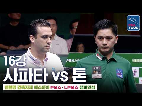 16강｜다비드 <strong>사파타</strong> vs 톤비엣호앙밍｜에스와이PBA챔피언십 2026-2027