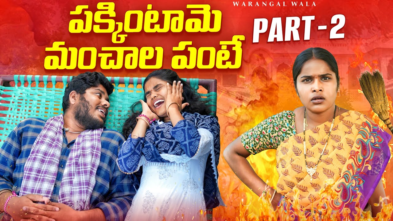 పక్కింటామె మంచాల పంటే 😂 PART - 2 ||ULTIMATE VILLAGE COMEDY||WARANGAL WALA||NIHARIKA|| JAANU BHARGAVI
