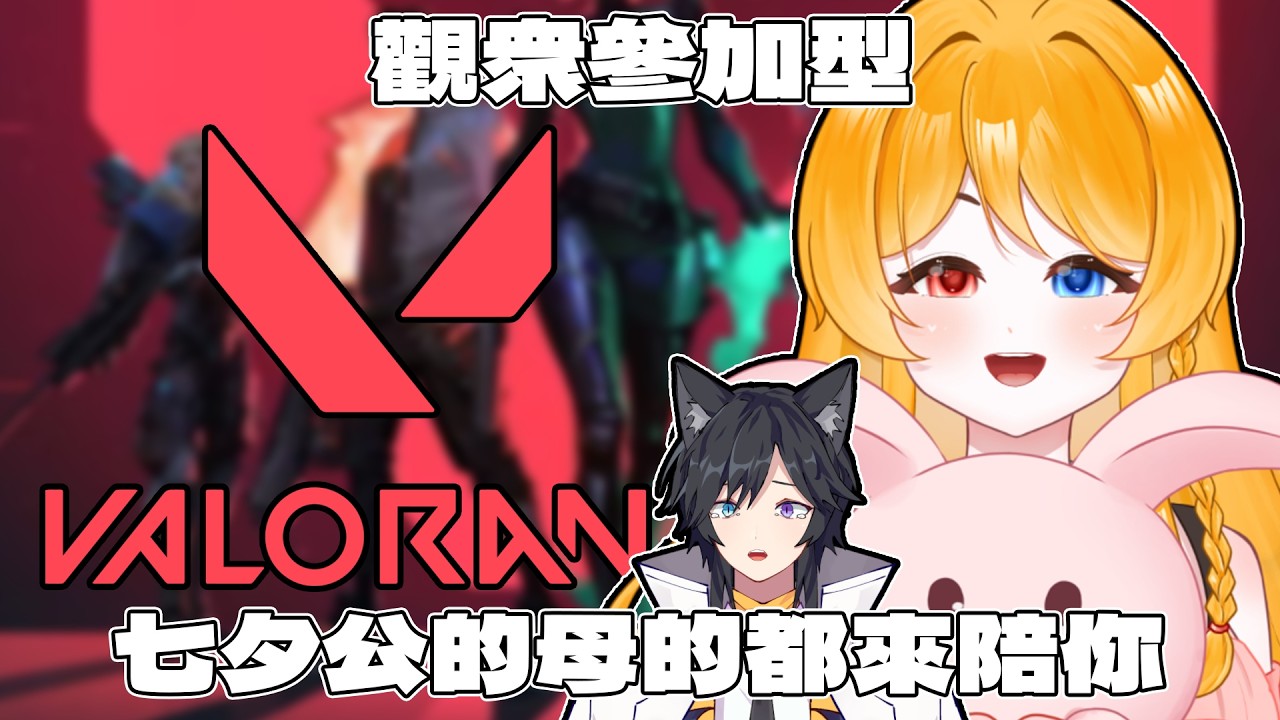 【觀衆場/視聽者加入型】今天七夕！不只有母的 公的魅魔我也帶來了！來陪我一起玩吧！【Valorant】 | MYViki