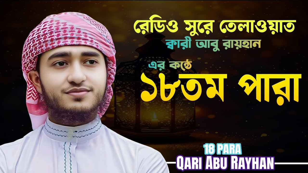 কলিজা ঠান্ডা করা তেলাওয়াত ১৮ তম পারা | ক্বারী আবু রায়হানের কন্ঠে | ,18 PARA Qari Abu Rayhan New 