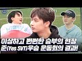 [LuckySEVENTEEN中字] [GOING SEVENTEEN] EP.48 Runner-Up Sports Day #2｜SEVENTEEN｜