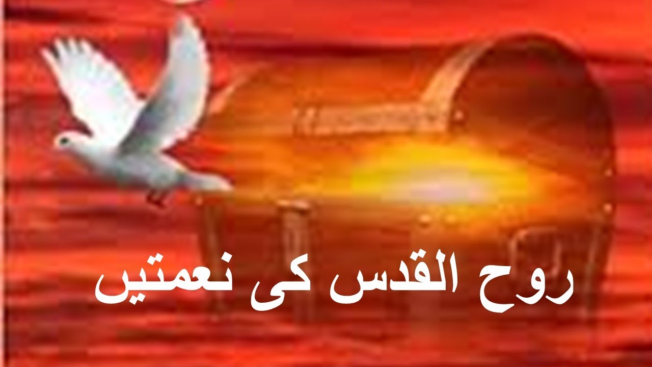 GIFTS OF HOLY SPIRIT (Urdu) YouTube