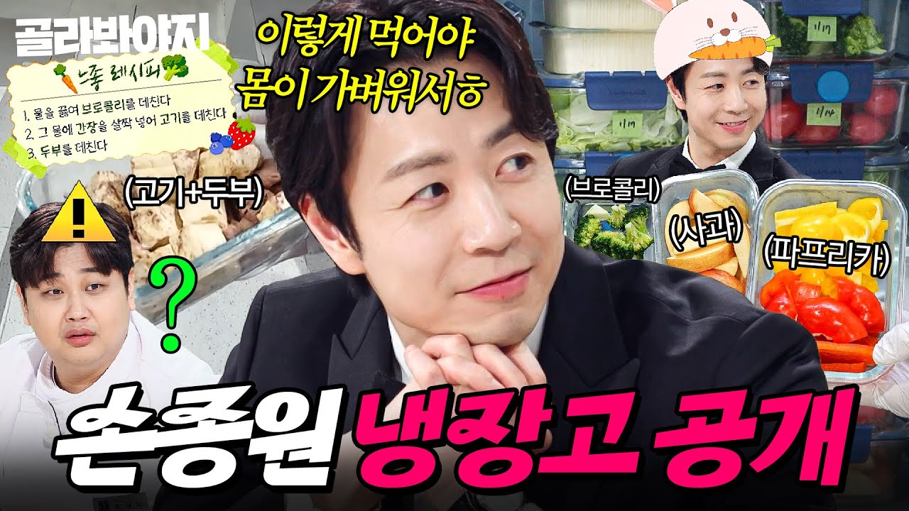 ＂토끼 냉장고 아냐...?ㅎ＂ 자극적인 거 당길 때 올리브오일 먹는 느좋남 실존🐰 오늘은 고삐 풀리고 싶은(?) 손종원 냉장고 공개👀｜냉장고를 부탁해｜JTBC 260201 방송