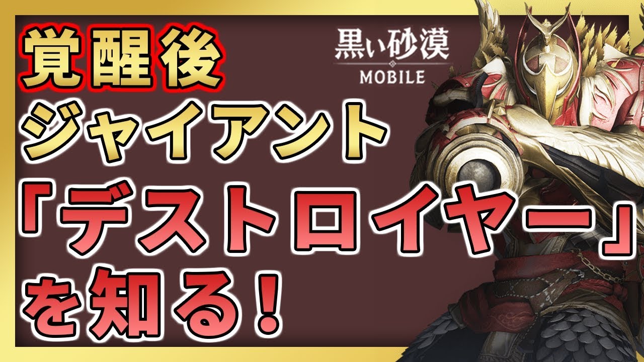 黒い砂漠mobile 覚醒後ジャイアント デストロイヤー の雰囲気を知ろう Youtube