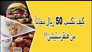 كوبون خصم هنقرستيشن تحصل على 50 ريال + توصيل مجاني