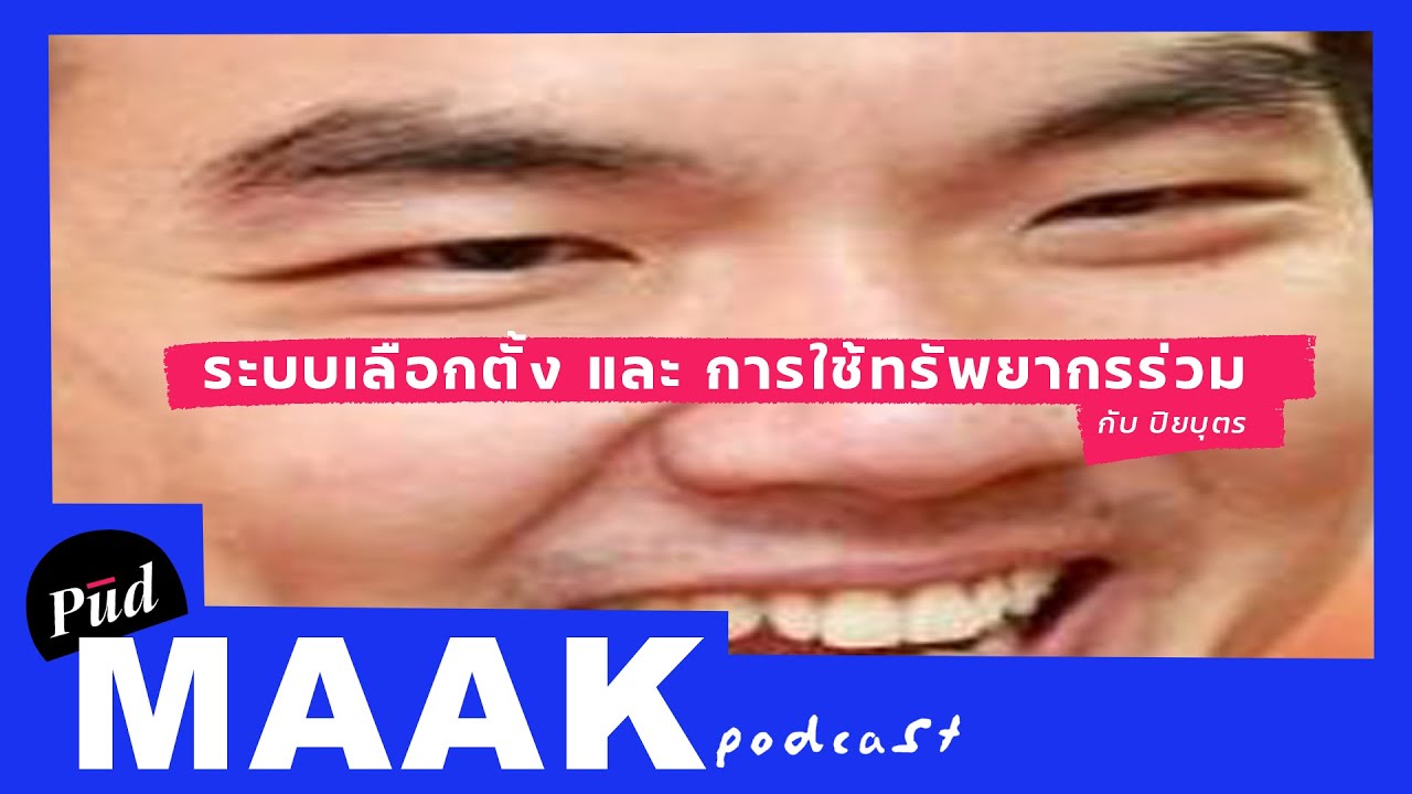 ระบบเลือกตั้ง และการใช้ทรัพยากรร่วม กับ ปิยบุตร | พูดมาก Podcast EP.03