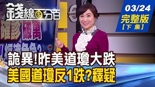 【錢線百分百】20200324完整版(下集)《昨道瓊大跌 今國泰美國道瓊反1卻跟跌釋疑! 檢視肺炎對各產業影響 PCB如何突圍! 公司祭庫藏股恐是為了自救》│非凡財經新聞│