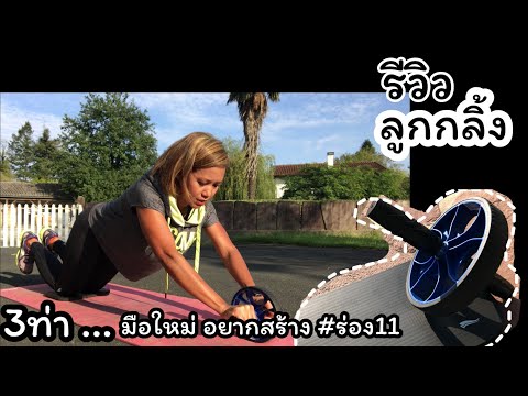 รีวิว ลูกกลิ้ง บริหารหน้าท้อง ร่อง11 สำหรับมือใหม่ อยากลองทำ |มาดามแอร์รี่|