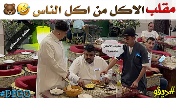 مقلب الاكل من اكل الناس مع الدب ضحك ديقو Pranks 