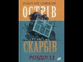 Острів скарбів. Стівенсон. Розділ 11.