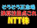そろそろ正念場！今回の決算の注目点はこれ！NTT株