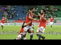 جميع أغانى تشجيع منتخب مصر فى تصفيات كأس العالم 