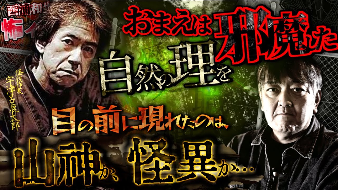 おまえは邪魔した自然の理を邪魔した【宇津呂鹿太郎】／スペシャルゲスト／『西浦和也の怖イ話』