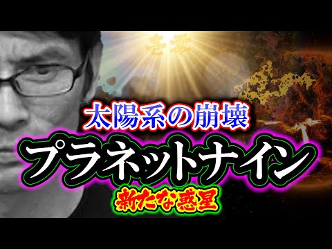【考察】プラネットナイン「太陽系の崩壊」新たな惑星