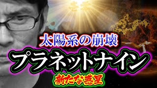 【考察】プラネットナイン「太陽系の崩壊」新たな惑星