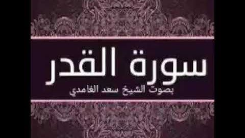 تلاوة سورة القدر بصوت الشيخ سعد الغامدي