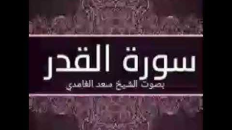 تلاوة سورة القدر بصوت الشيخ سعد الغامدي