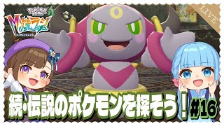 ポケモンレジェンズZA・DLC】続・伝説のポケモンさんを探そう！ #16