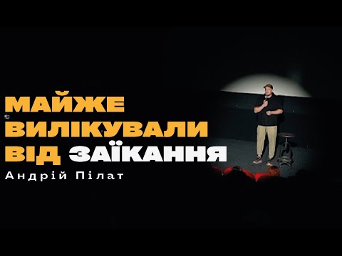 Андрій Пілат про лікування заїкання у ворожки | Новий стендап 2023