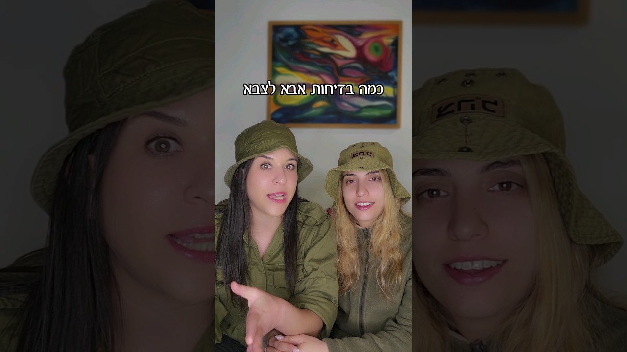 בדיחות אבא לצבא | שיר זהבי ונועה זינגר