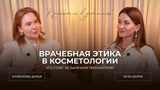 видео: ЭТИКА В КОСМЕТОЛОГИИ | ВЫБОР МЕЖДУ ТЫСЯЧАМИ ПРОСМОТРОВ И ЧЕСТНОСТЬЮ картинка: ЭТИКА В КОСМЕТОЛОГИИ | ВЫБОР МЕЖДУ ТЫСЯЧАМИ ПРОСМОТРОВ И ЧЕСТНОСТЬЮ