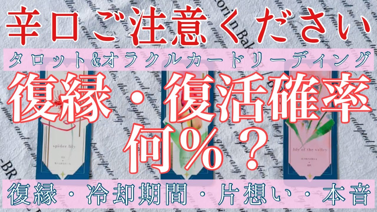 🔈動画内に大事なお知らせあります【⚠️辛口ご注意ください】🥵🔥復縁・復活💜可能性は何％？？【復縁・冷却期間・サイレント・片想い・本音】💘【タロット&オラクルカード】恋愛占い💖