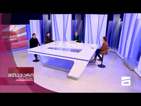 მთავარი დებატები 5/12/2020 - II ნაწილი