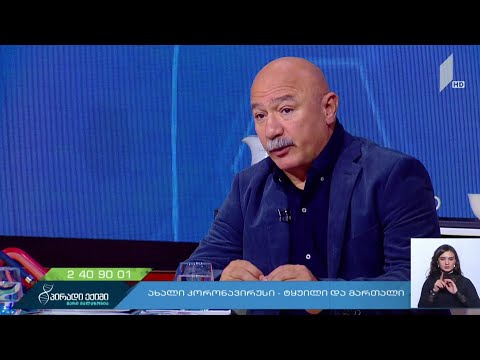 ვასილ მაღლაფერიძე კორონავირუსის გავრცელების პრევენციულ ზომებთან დაკავშირებით