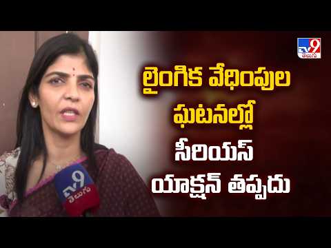 Rayapati Sailaja Reaction On College : లైంగిక వేధింపుల ఘటనల్లో సీరియస్ యాక్షన్ తప్పదు - TV9 - TV9