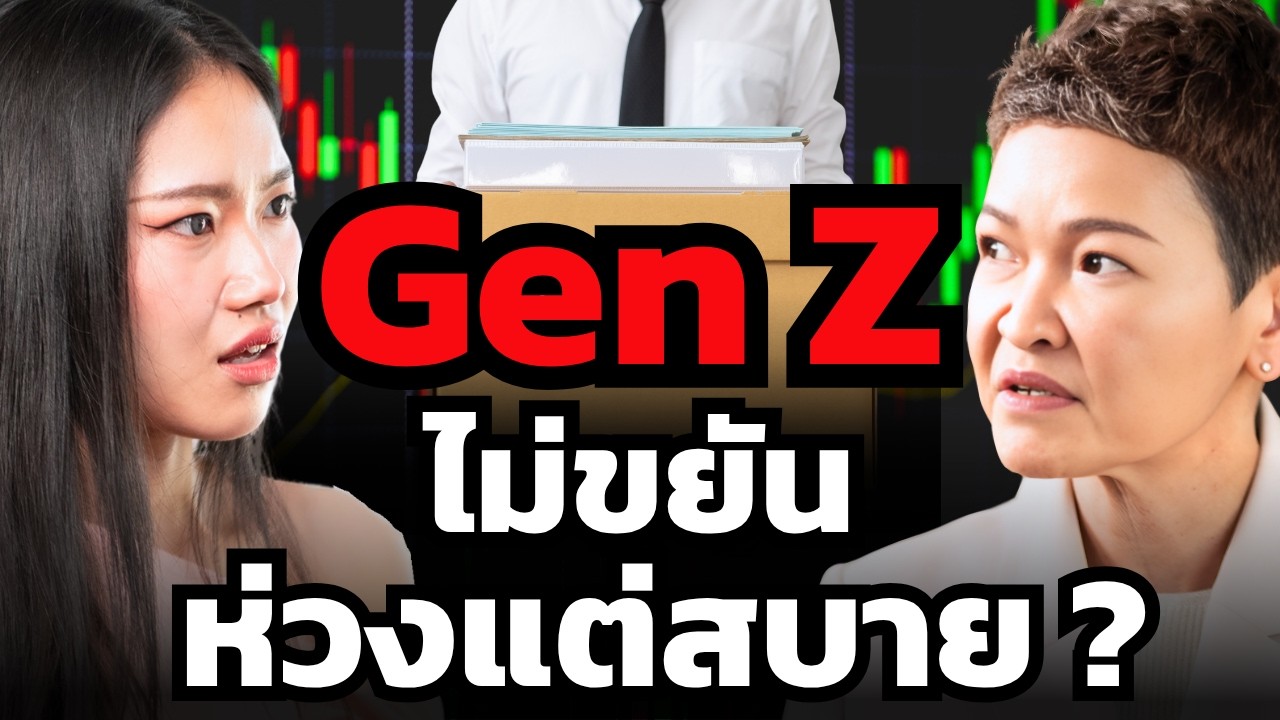 จริงไหม ? Gen Z ไม่เก่ง สมาธิสั้น ขาดความละเอียด ต้องการแต่ Work-Life Balance ?